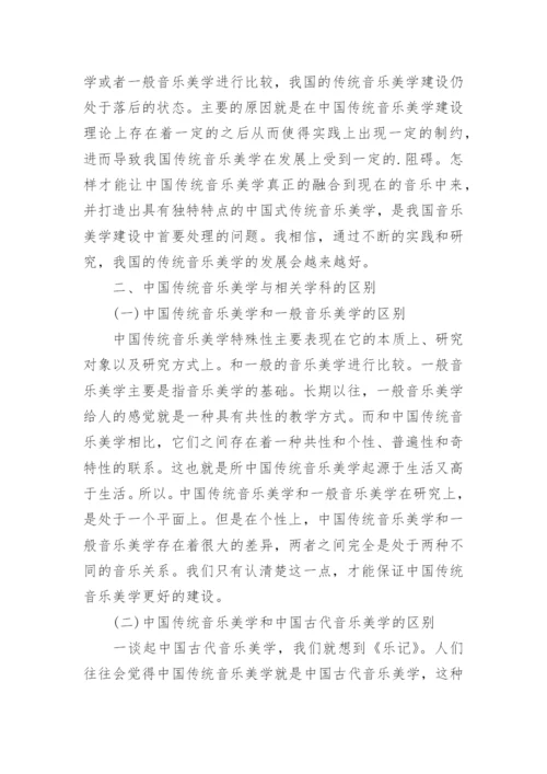 中国传统音乐美学建设教学论文.docx