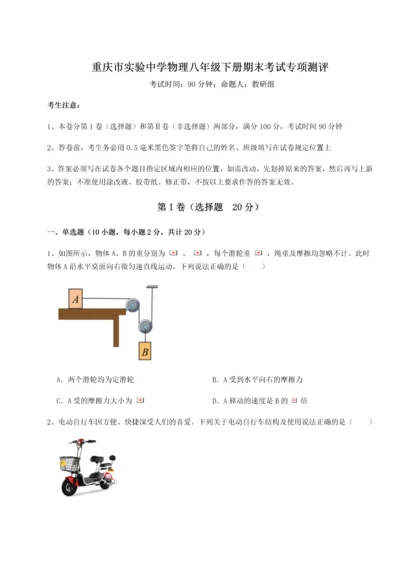 第二次月考滚动检测卷-重庆市实验中学物理八年级下册期末考试专项测评试卷（含答案详解版）.docx