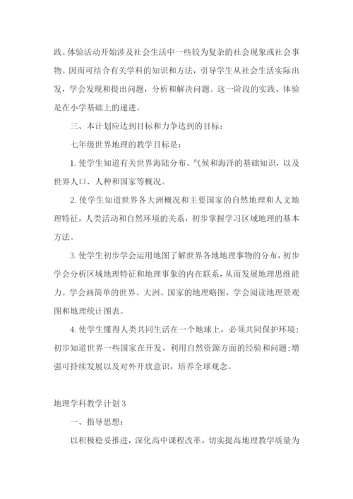 地理学科教学计划.docx