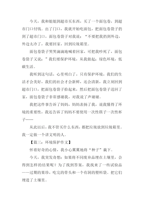 环境保护作文300字.docx