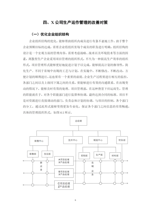 企业生产运作管理问题研究--网络教育毕业论文.docx