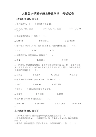 人教版小学五年级上册数学期中考试试卷【典型题】.docx