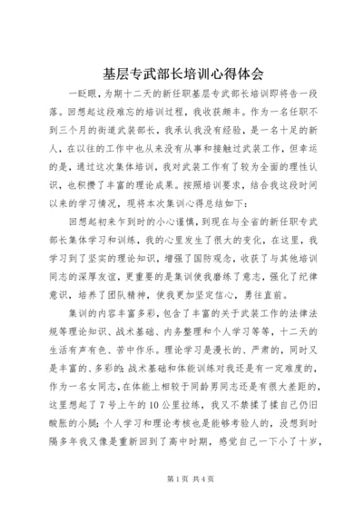 基层专武部长培训心得体会.docx