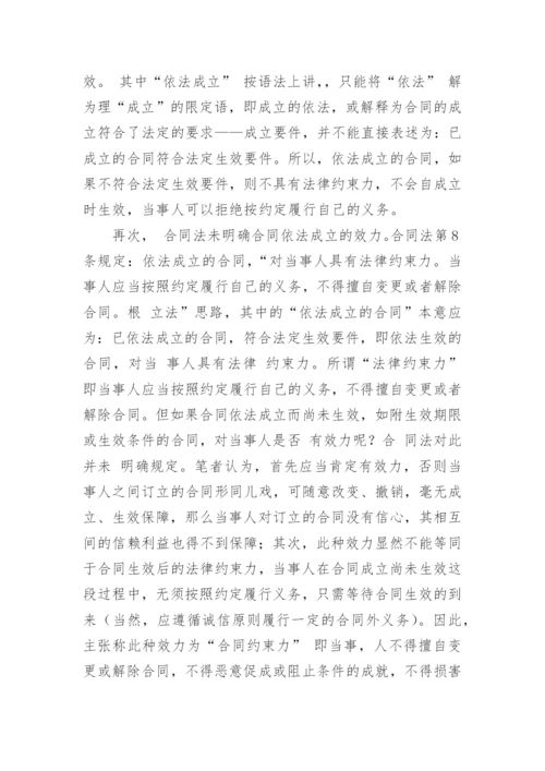 合同的成立和生效论文.docx