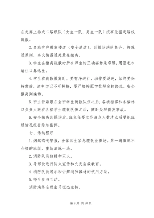 仙龙小学某年秋期消防安全演练方案.docx