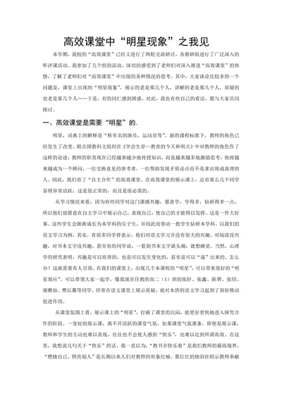 高效课堂中“明星现象”之我见