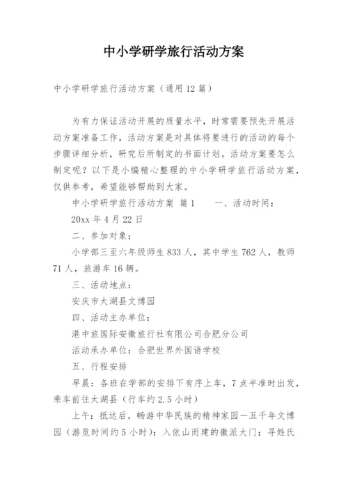 中小学研学旅行活动方案_1.docx