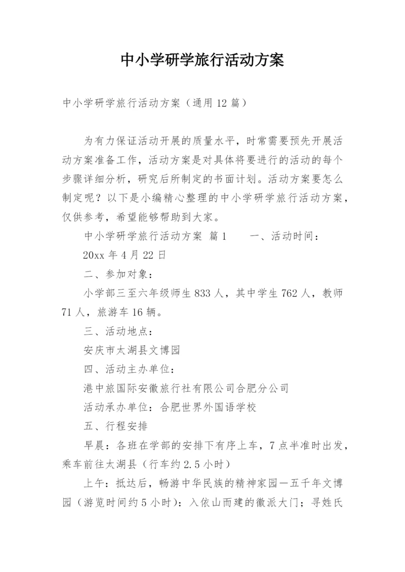 中小学研学旅行活动方案_1.docx