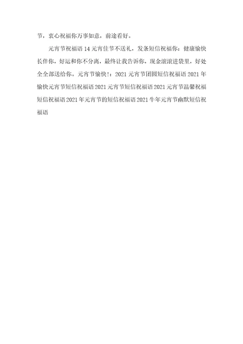 牛年祝元宵节愉快的短信祝福语