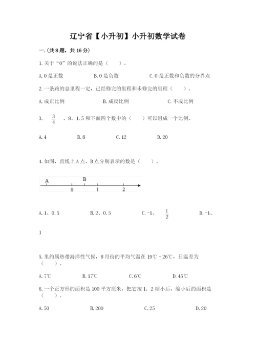 辽宁省【小升初】小升初数学试卷及答案参考.docx