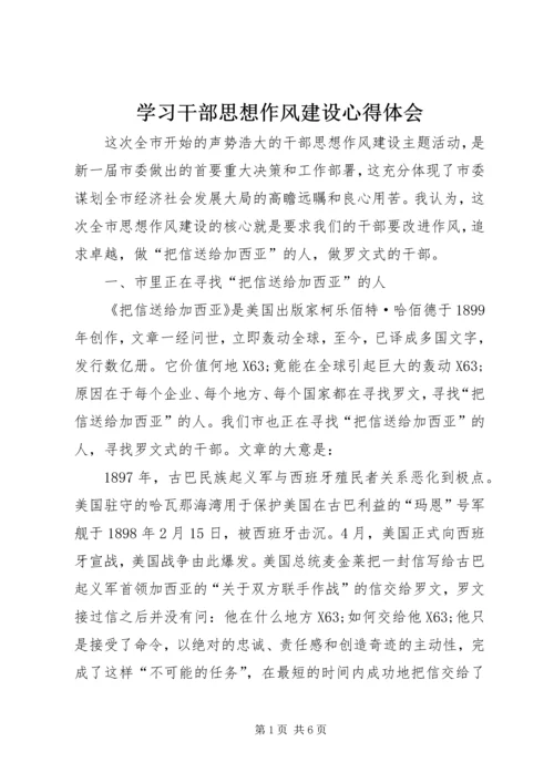 学习干部思想作风建设心得体会.docx