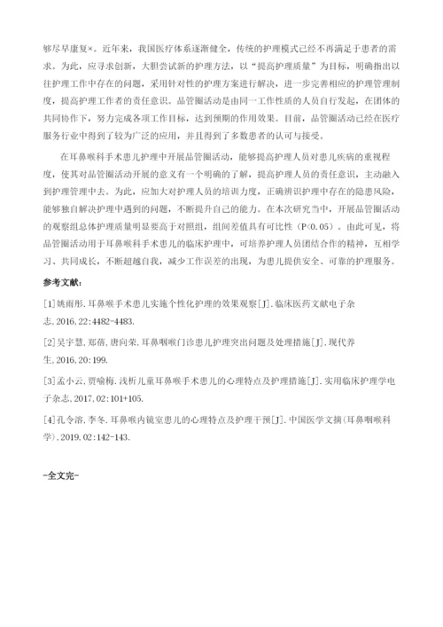 品管圈在耳鼻喉护理中的应用.docx