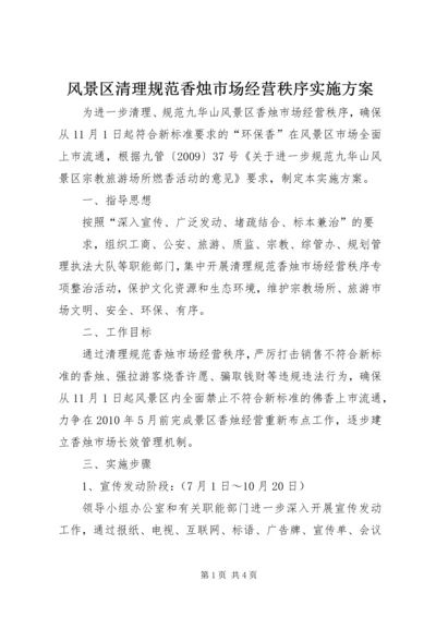 风景区清理规范香烛市场经营秩序实施方案 (2).docx