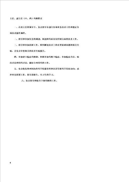 药剂科岗位职责全