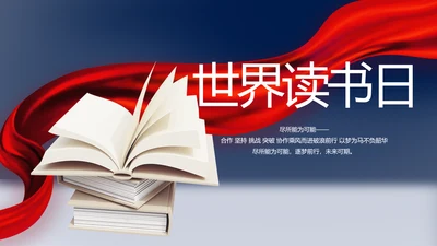 大气世界读书日好书阅读读书分享PPT