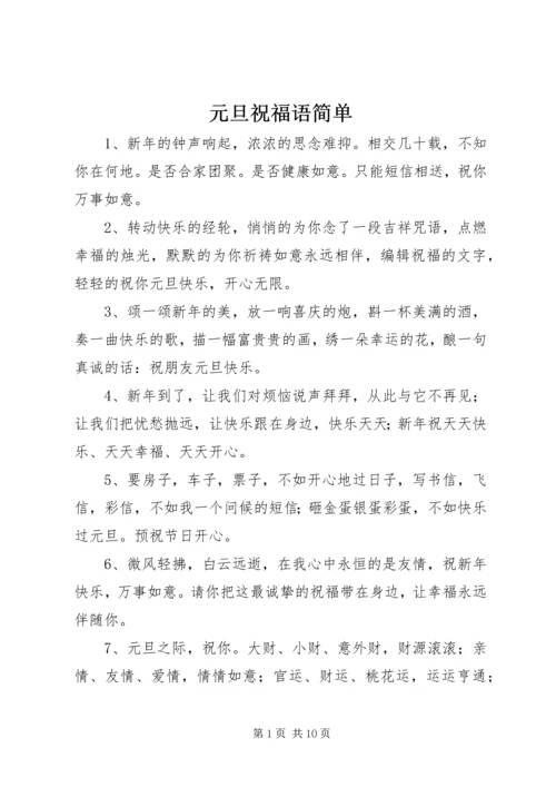 元旦祝福语简单.docx