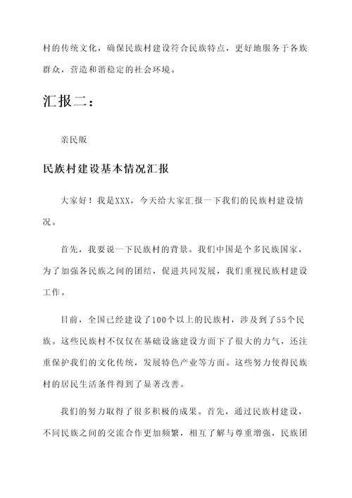 民族村建设基本情况汇报