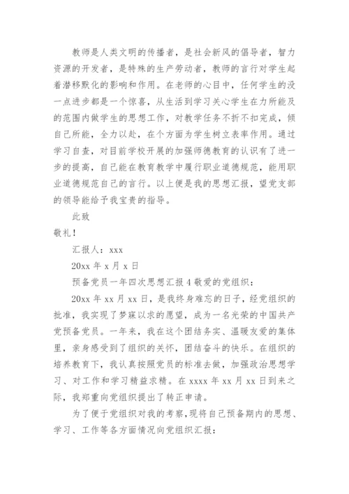 预备党员一年四次思想汇报.docx
