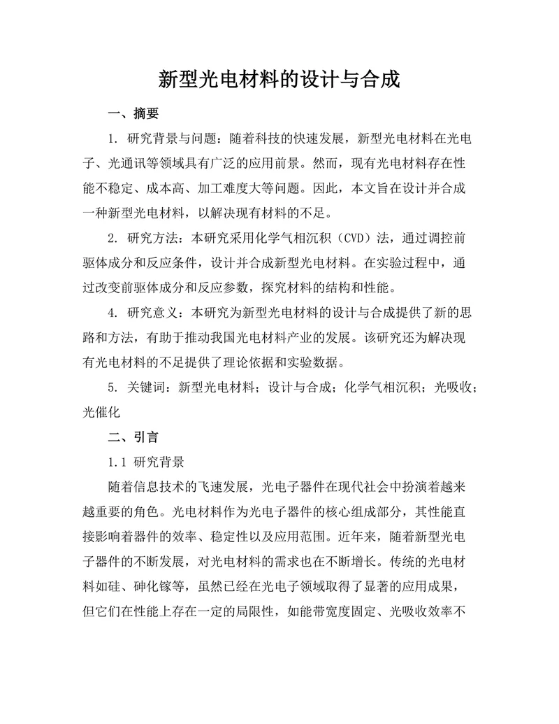 新型光电材料的设计与合成
