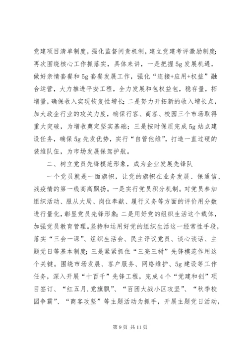 公司党委书记抓党建工作述职报告.docx