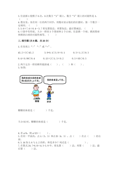 人教版五年级上册数学期末测试卷带答案（达标题）.docx