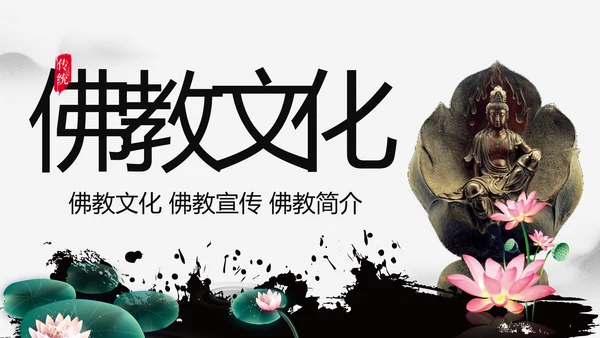 佛教文化寺庙佛教禅文化大佛阿弥陀佛PPT模板