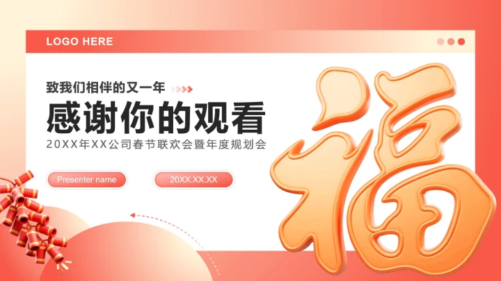 红黄色3D风春节专题企业团队活动PPT模板
