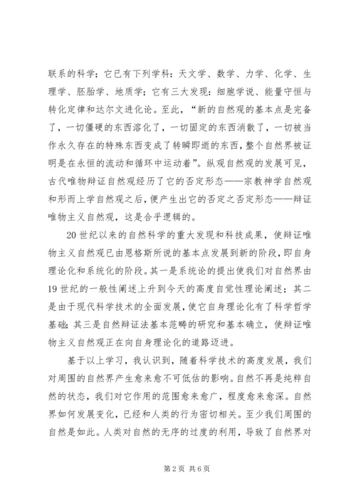 自然辩证法心得体会 (2).docx