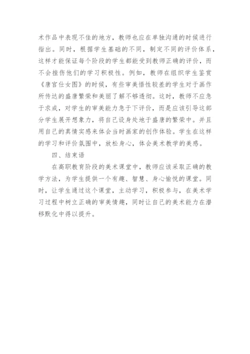 高职院校美术教学方法研究论文.docx