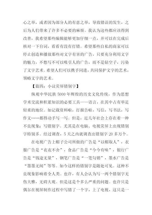 小议荧屏错别字作文.docx