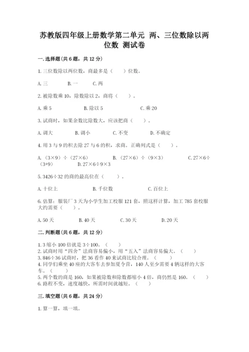 苏教版四年级上册数学第二单元 两、三位数除以两位数 测试卷含答案（完整版）.docx