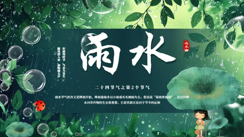 雨水节气通用PPT模板