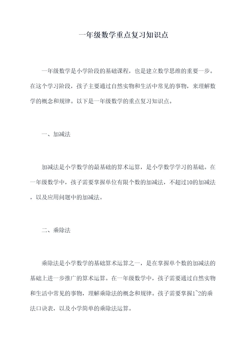 一年级数学重点复习知识点