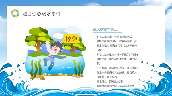 蓝色天空卡通防溺水安全教育课件动态PPT