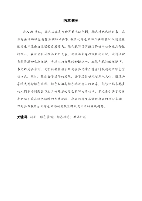 基于共享经济的绿色旅游发展研究——以蓟县为例毕业设计论文.docx