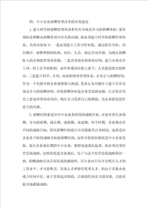 中小企业薪酬管理问题及对策