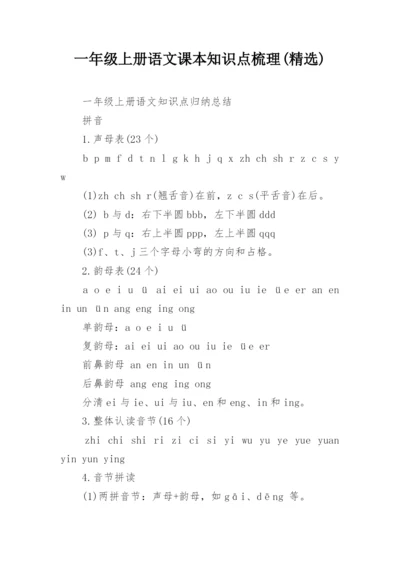 一年级上册语文课本知识点梳理(精选).docx