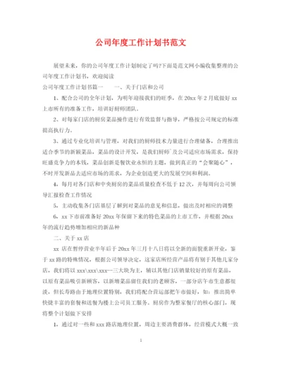 精编之公司年度工作计划书范文.docx