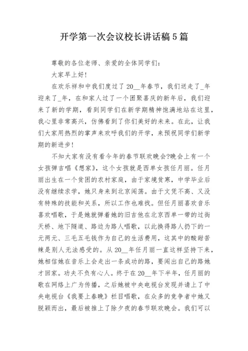 开学第一次会议校长讲话稿5篇.docx