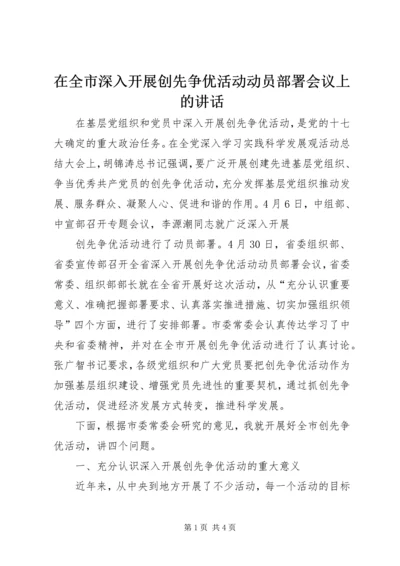 在全市深入开展创先争优活动动员部署会议上的讲话 (2).docx