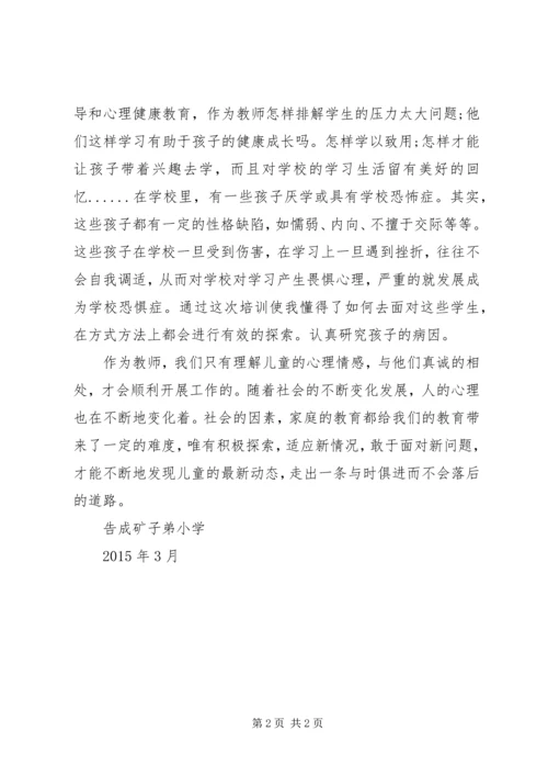 学习心理健康教育心得 (2).docx