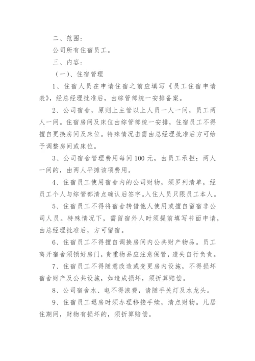 公司员工宿舍管理制度_1.docx