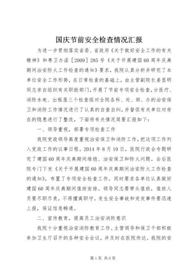 国庆节前安全检查情况汇报 (3).docx