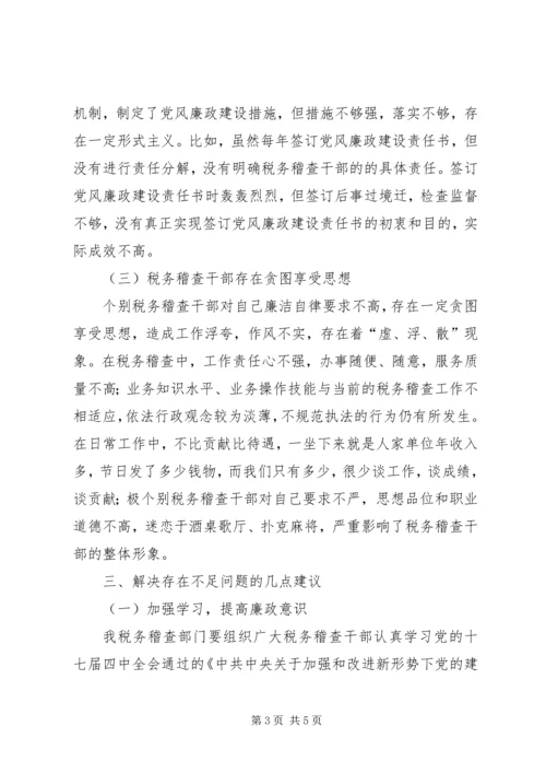 税务稽查党风廉政建设调研报告.docx