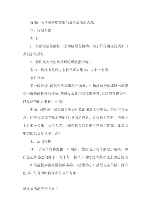 感恩节活动促销方案15篇.docx