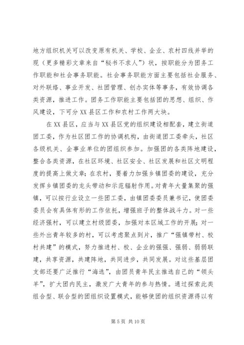 关于建立共青团社会化工作机制的思考 (3).docx