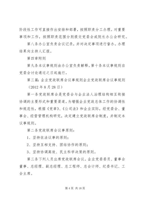 企业党政联席会议事规则.docx