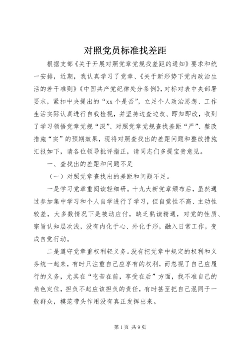 对照党员标准找差距_1.docx