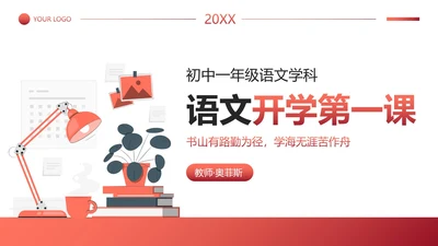 简约插画语文开学第一课主题教育PPT模板
