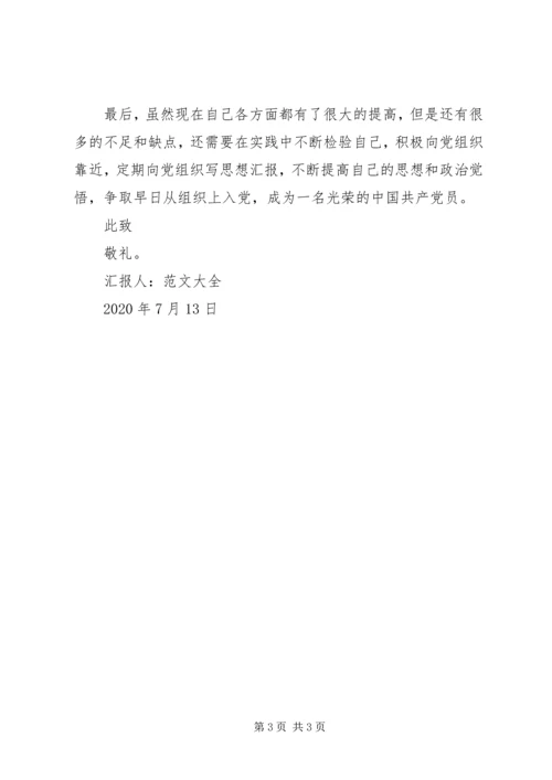 党员思想汇报某年：提高自己的思想和政治觉悟.docx